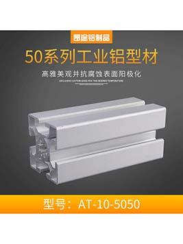 北京歐標50系列AT-10-5050 鋁合金方管型材