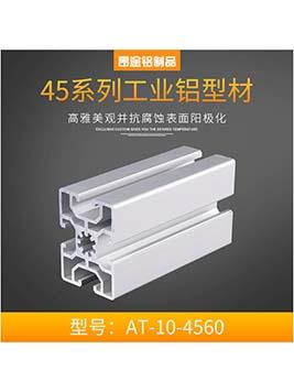 北京歐標工業(yè)鋁型材 4560