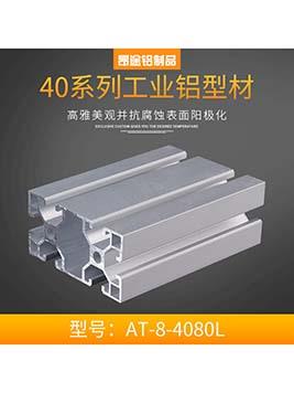 工業(yè)鋁型材歐標4080L