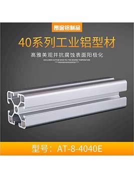 工業(yè)鋁型材40系列歐標AT-8-4040E
