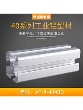 北京歐標AT-8-4040D 工業(yè)鋁方管框架