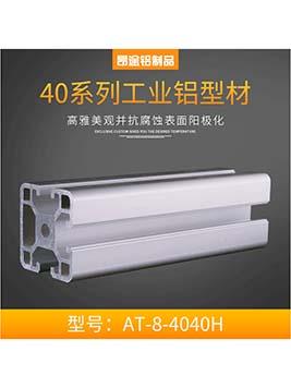 北京工業(yè)鋁型材40系列歐標AT-8-4040H