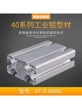 歐標 工業(yè)鋁型材4080c